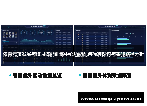体育竞技发展与校园体能训练中心功能配置标准探讨与实施路径分析