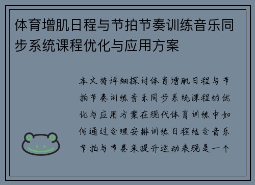 体育增肌日程与节拍节奏训练音乐同步系统课程优化与应用方案