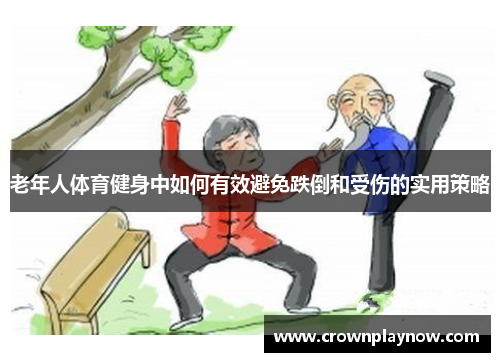 老年人体育健身中如何有效避免跌倒和受伤的实用策略