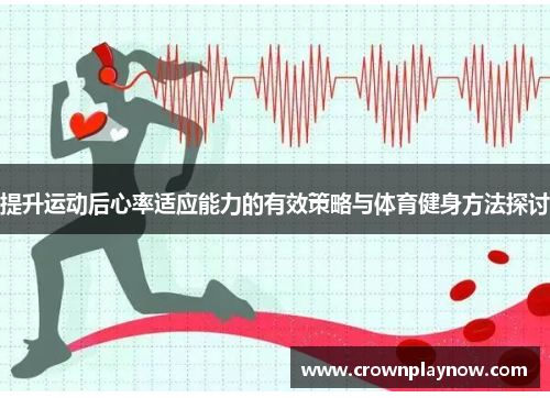 提升运动后心率适应能力的有效策略与体育健身方法探讨