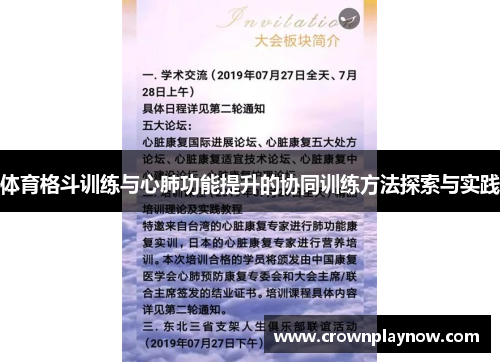 体育格斗训练与心肺功能提升的协同训练方法探索与实践