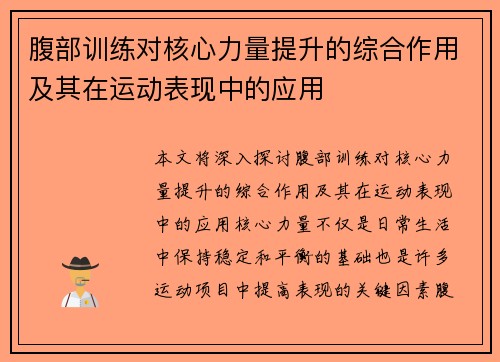 腹部训练对核心力量提升的综合作用及其在运动表现中的应用